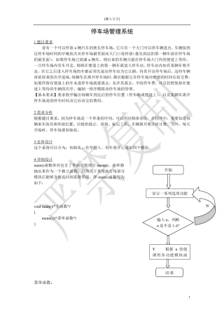 C语言设计停车场管理系统