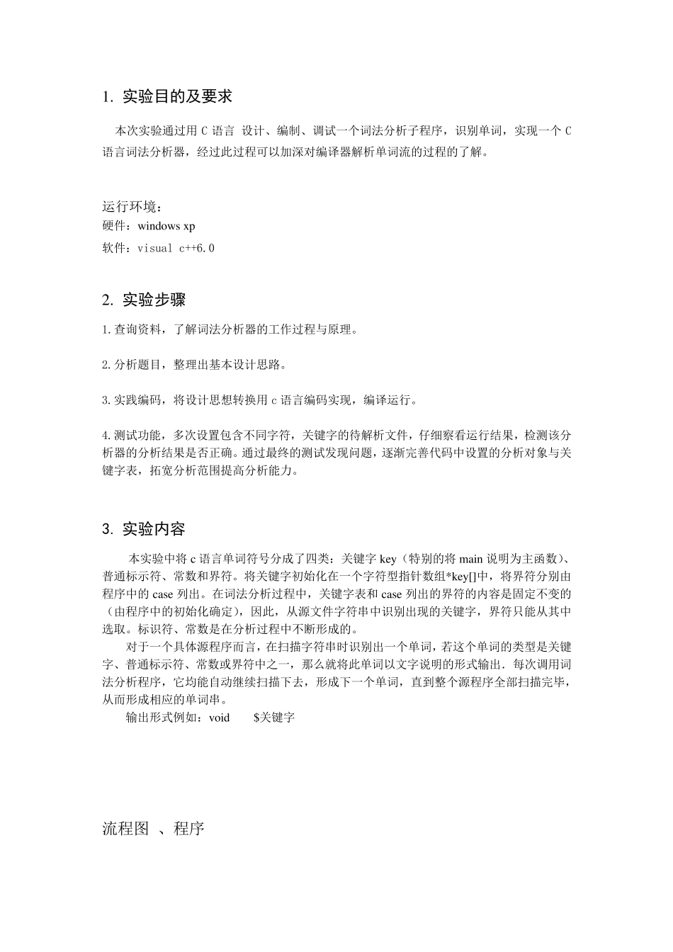 C语言词法分析器_内容说明注释完整_可运行代码_第1页