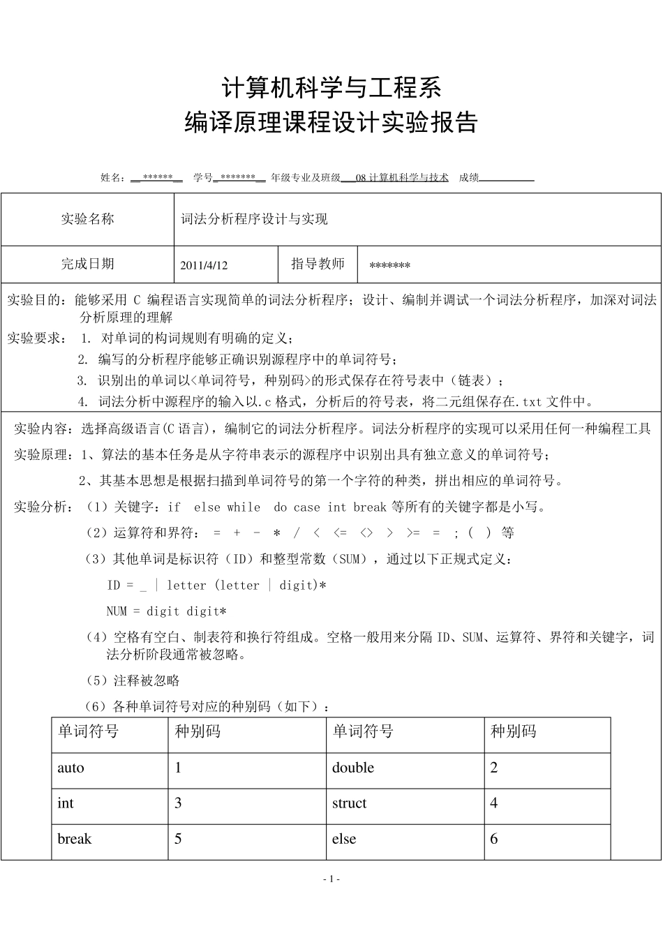 C语言词法分析器实验报告_第1页