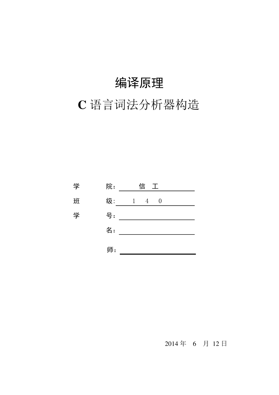 C语言词法分析器构造实验报告_第1页