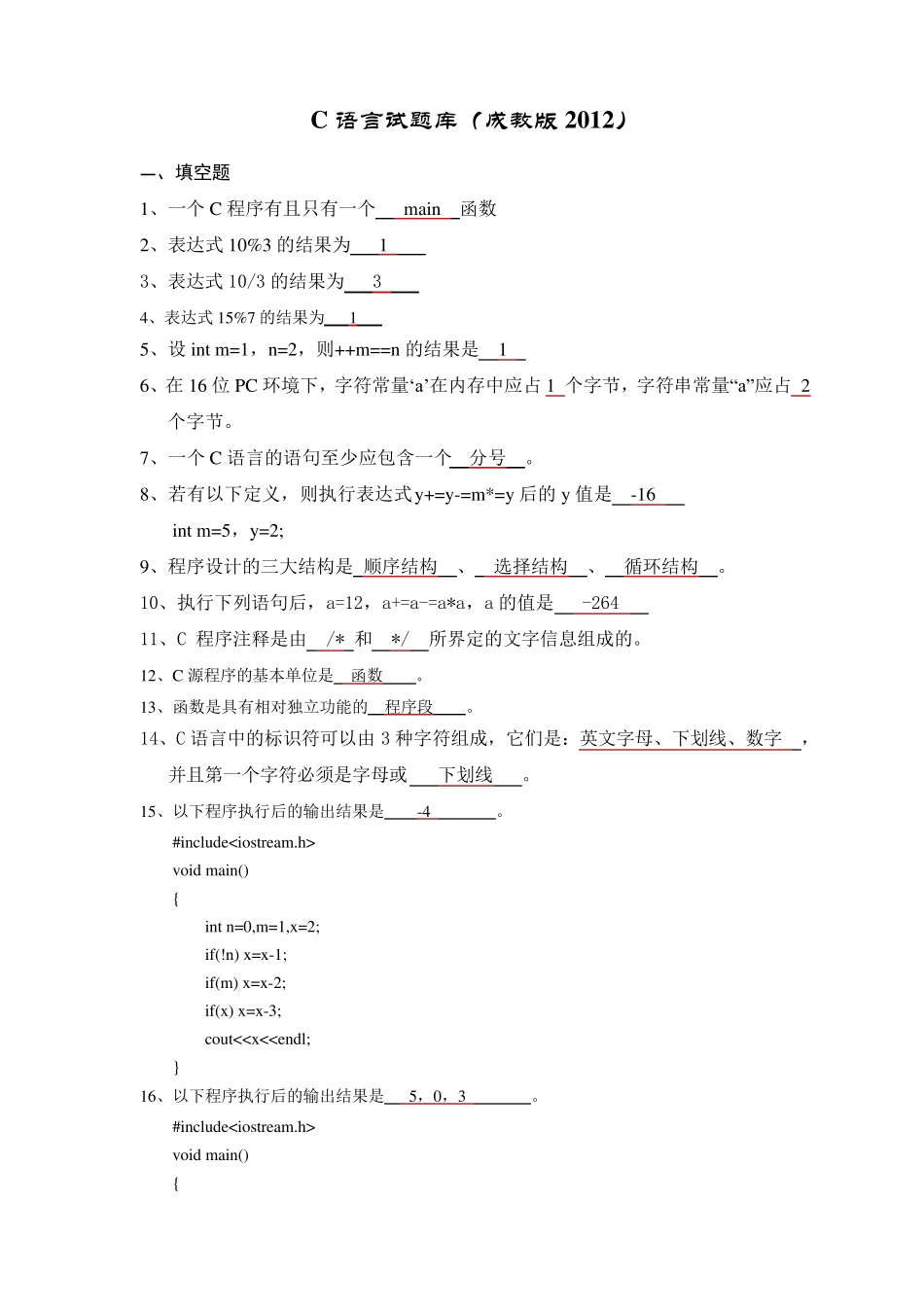 C语言试题库(有完整答案)(成教版2012)_第1页