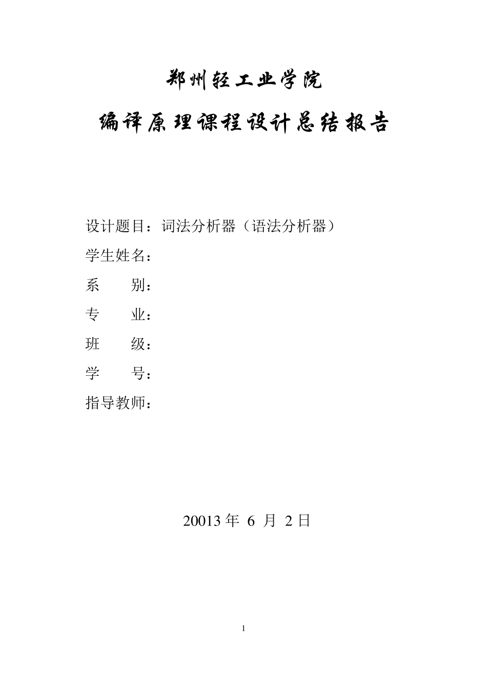 C语言语法分析器_第1页