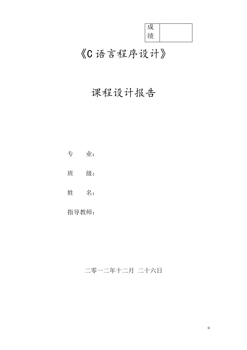 C语言课程信息管理系统课程设计报告_第1页