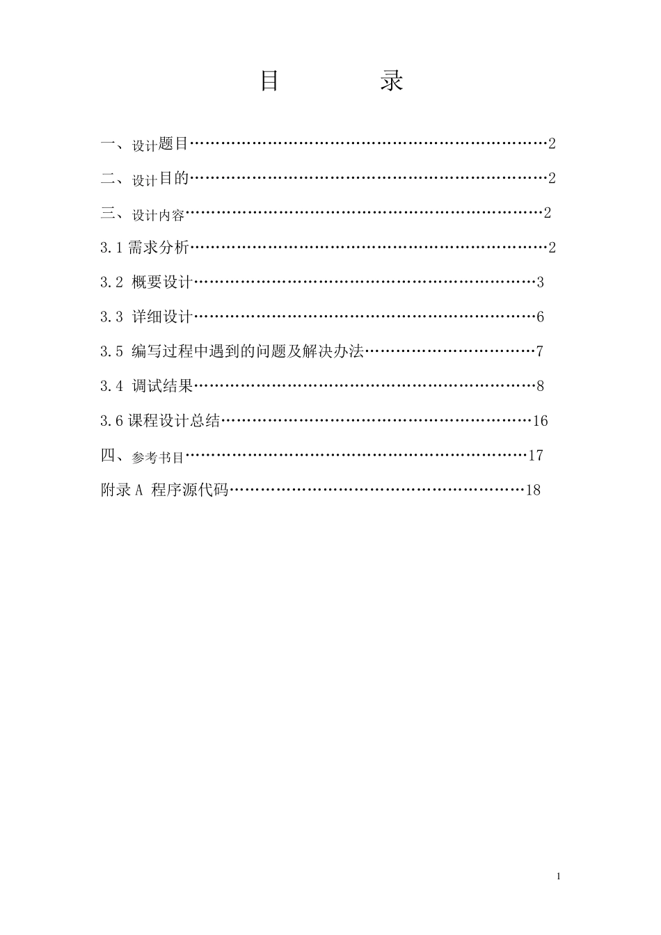 C语言课程信息管理系统课程设计报告_第2页