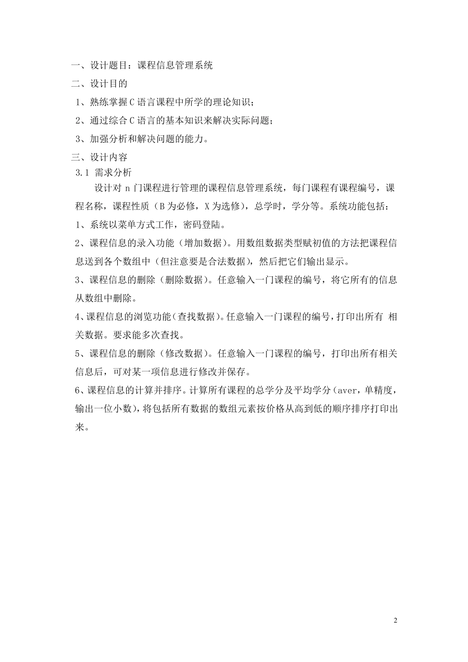 C语言课程信息管理系统课程设计报告_第3页