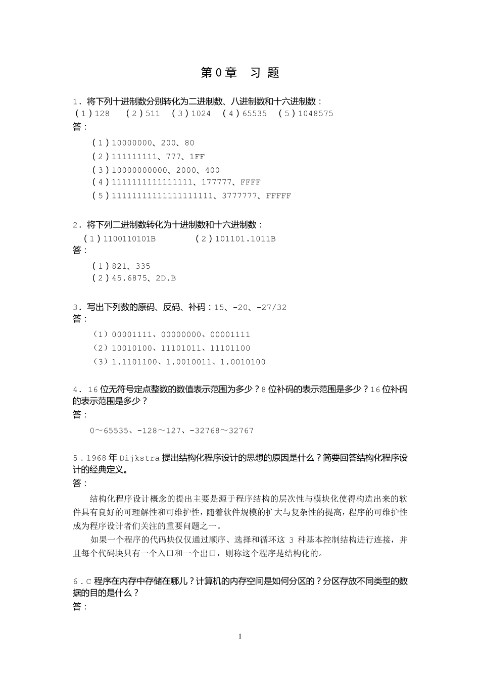 C语言课后习题答案(最终)_第1页