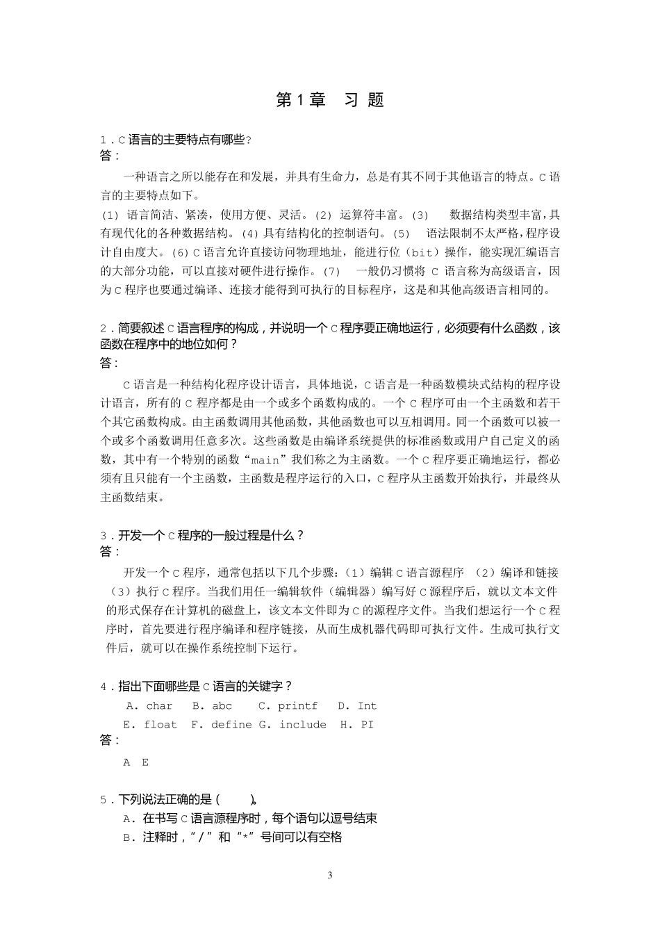 C语言课后习题答案(最终)_第3页