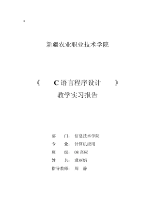 C语言课程教学实习报告
