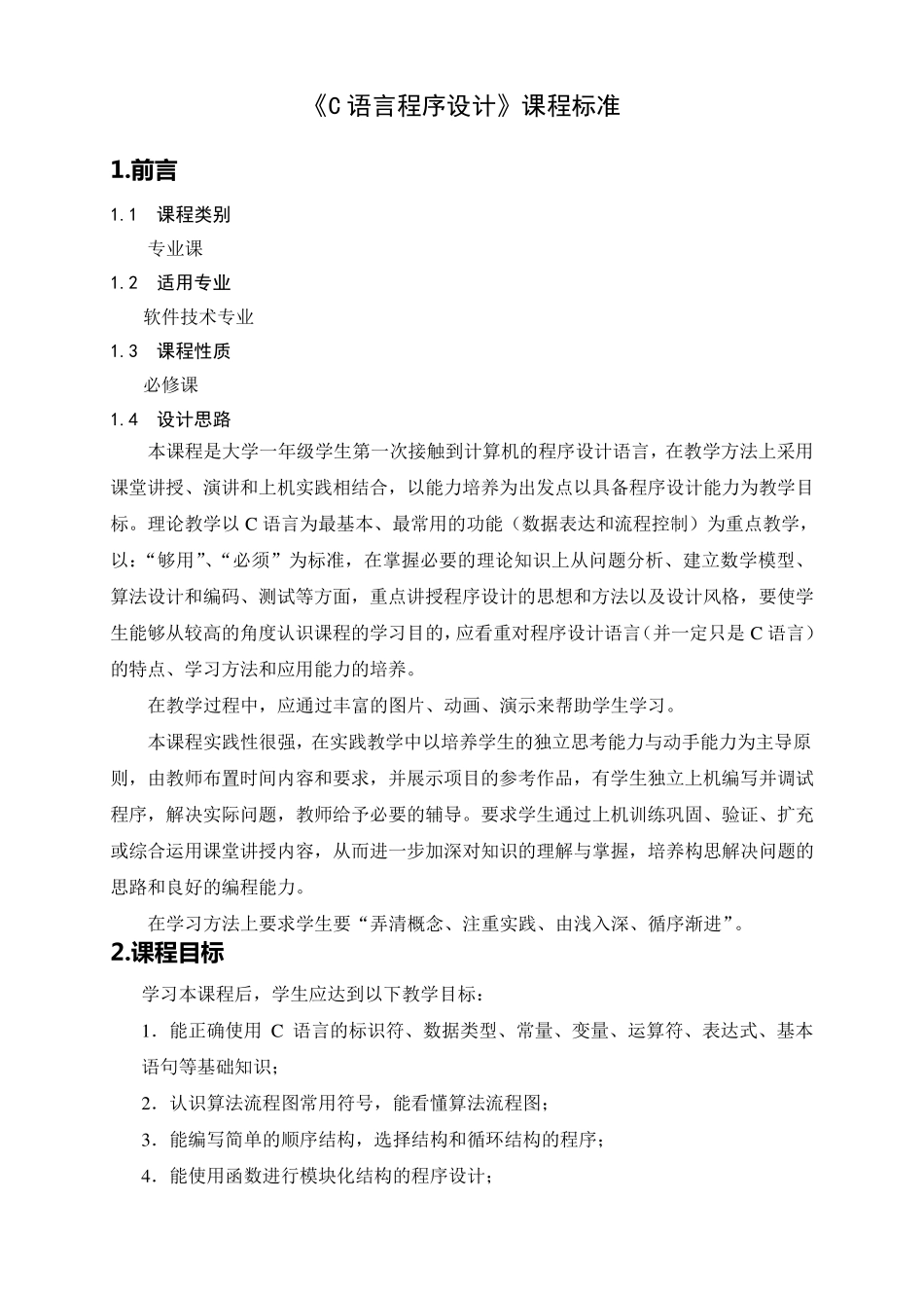C语言课程标准_第2页
