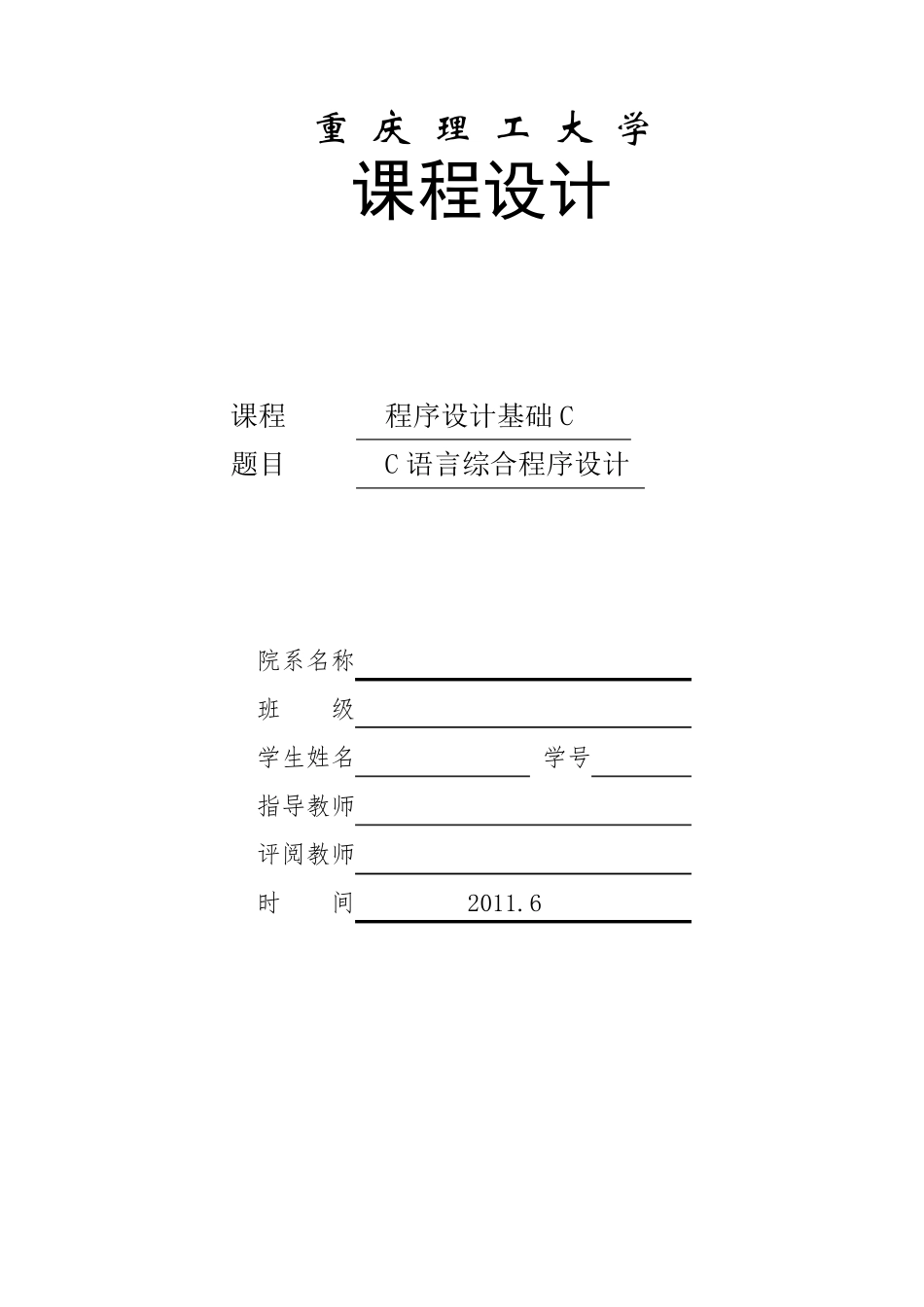 C语言课程设计(单项选择题标准化考试系统)报告_第1页