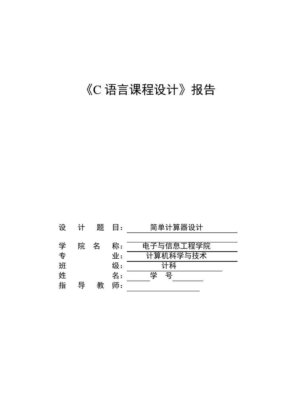 C语言课程设计(简易计算器设计)带所有代码_第1页