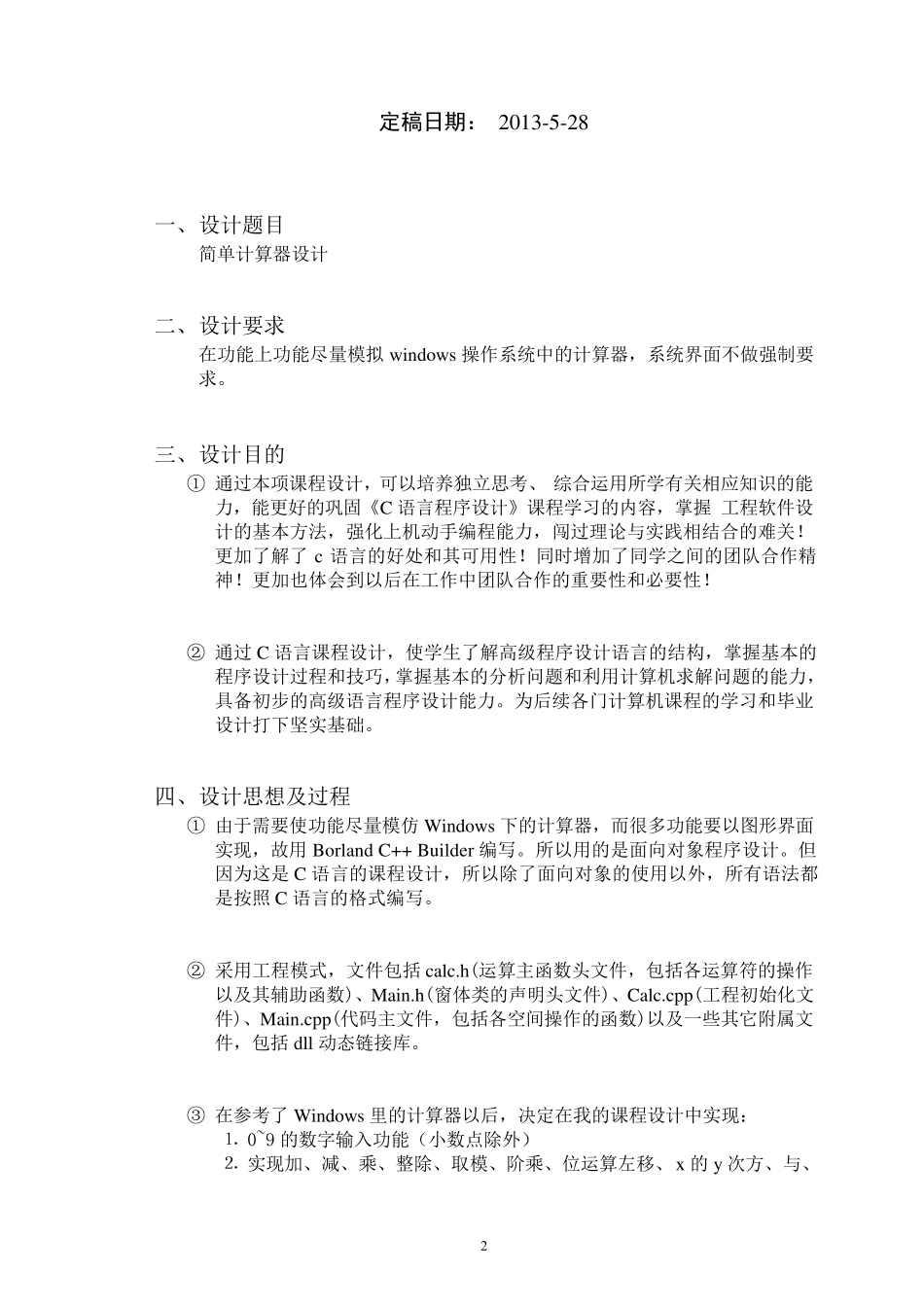 C语言课程设计(简易计算器设计)带所有代码_第2页