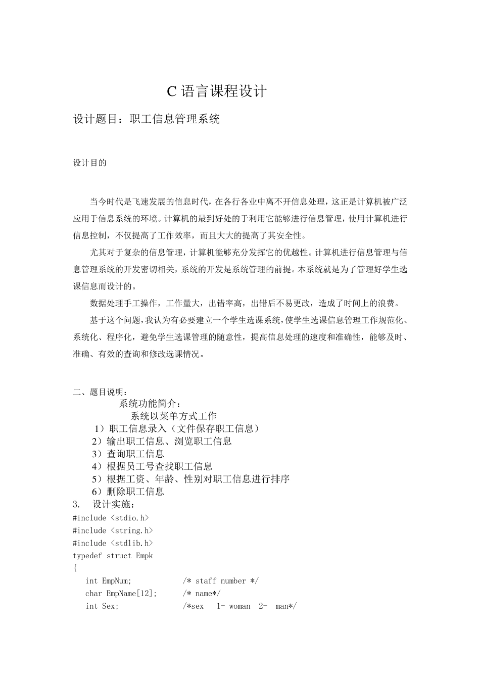 c语言课程设计___职工信息管理系统_第1页