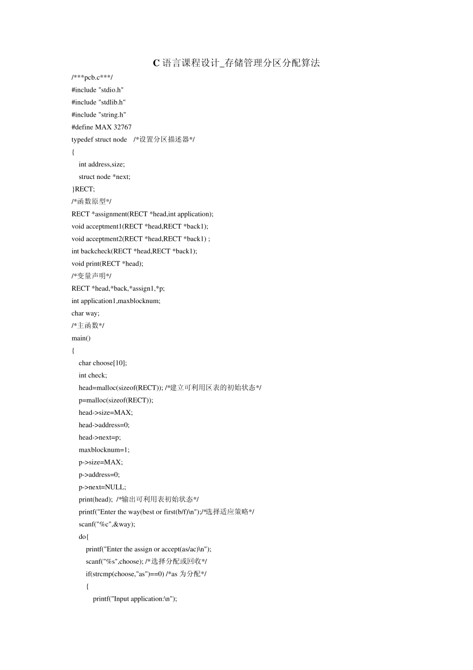 C语言课程设计_存储管理分区分配算法_第1页