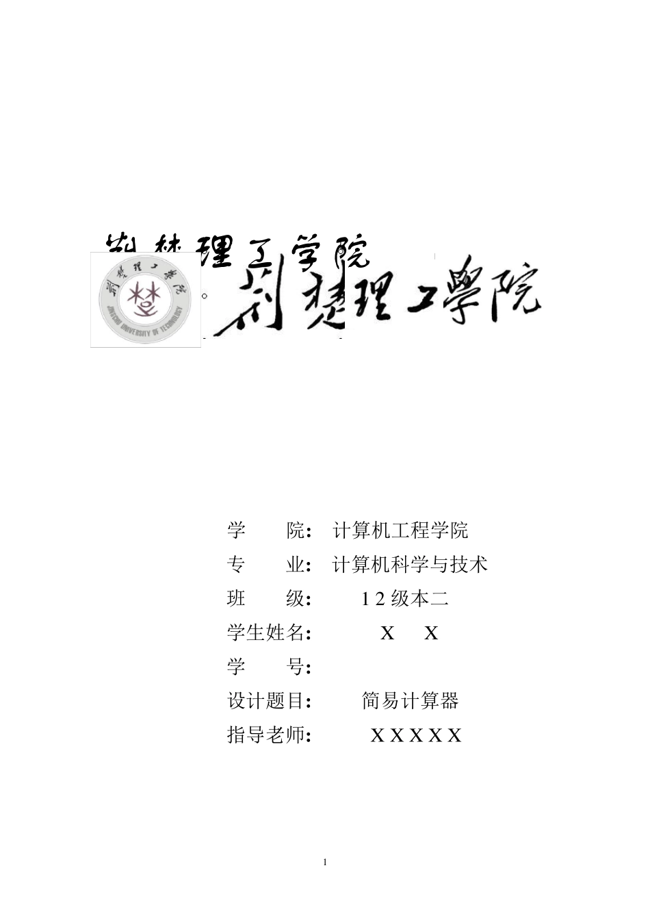 c语言课程设计_简易计算器_第1页