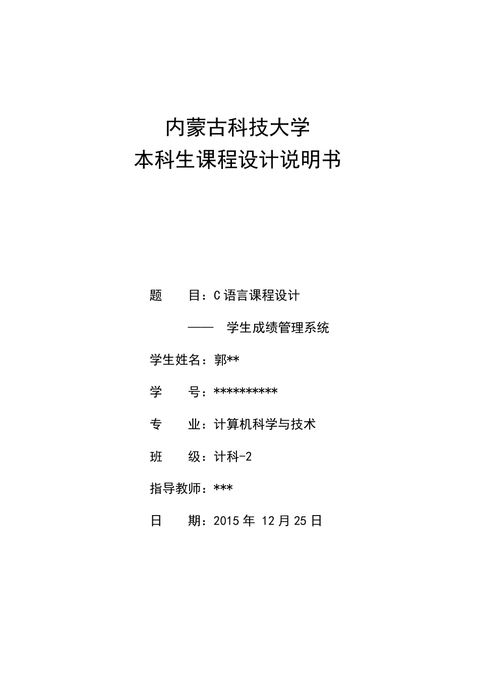 C语言课程设计——学生成绩管理系统_第1页