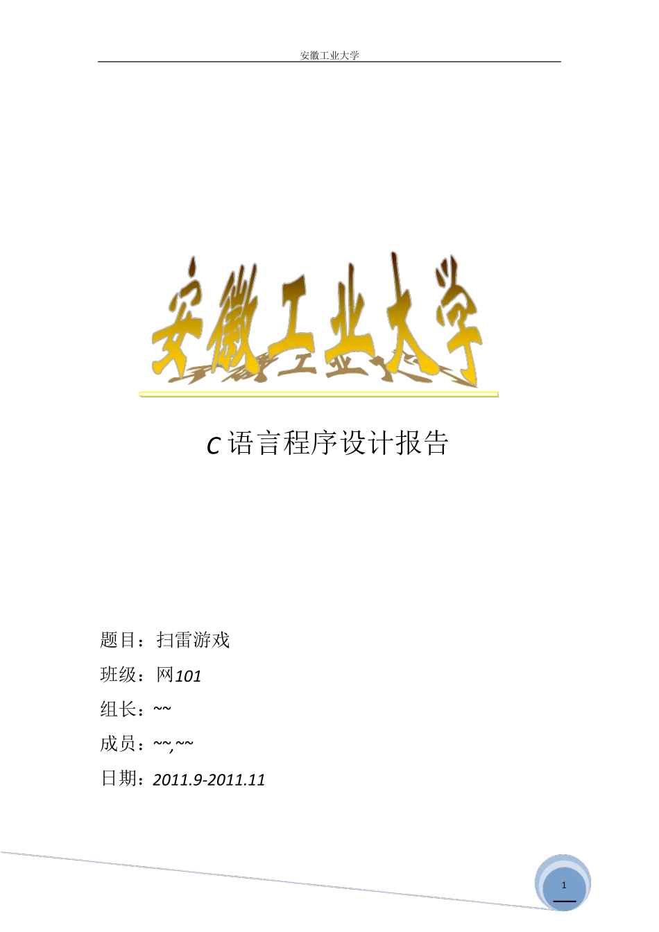 c语言课程设计——扫雷_第1页