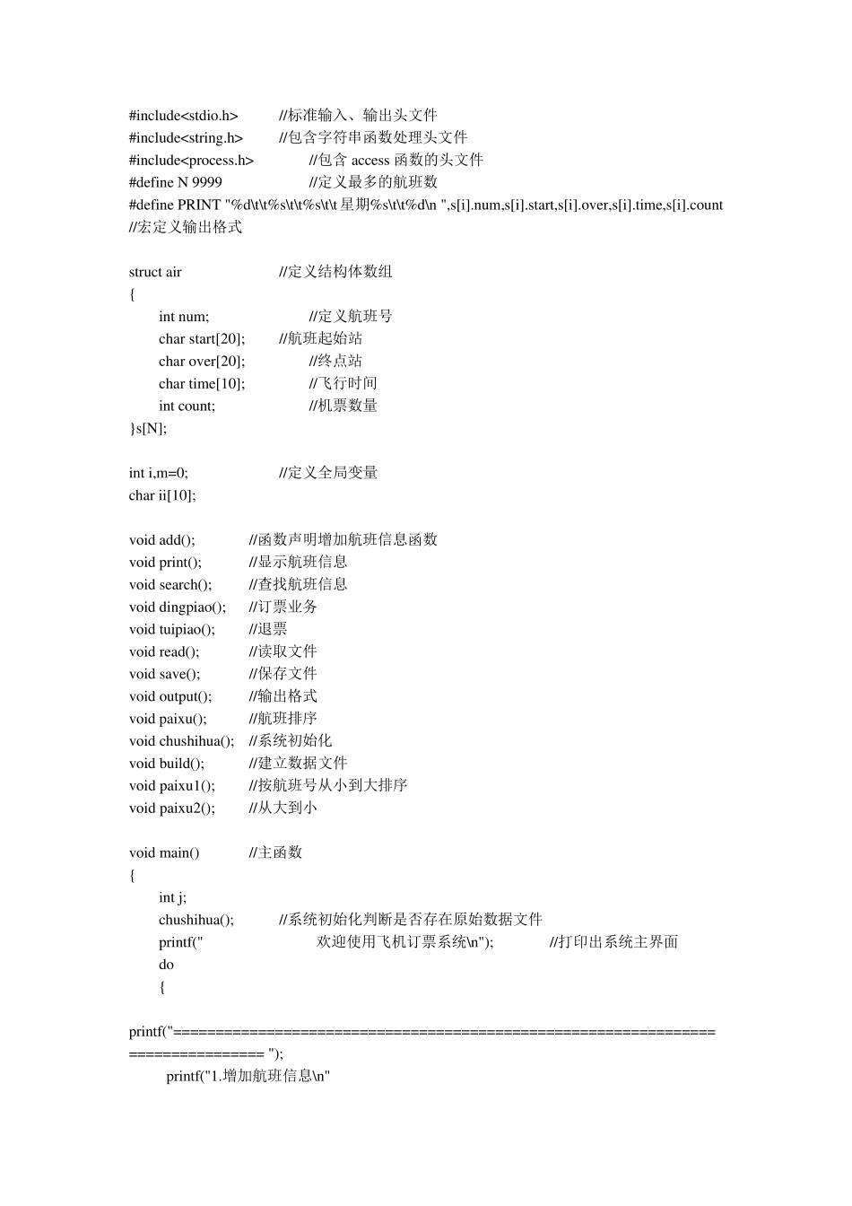 C语言课程设计——飞机订票系统源代码_第1页