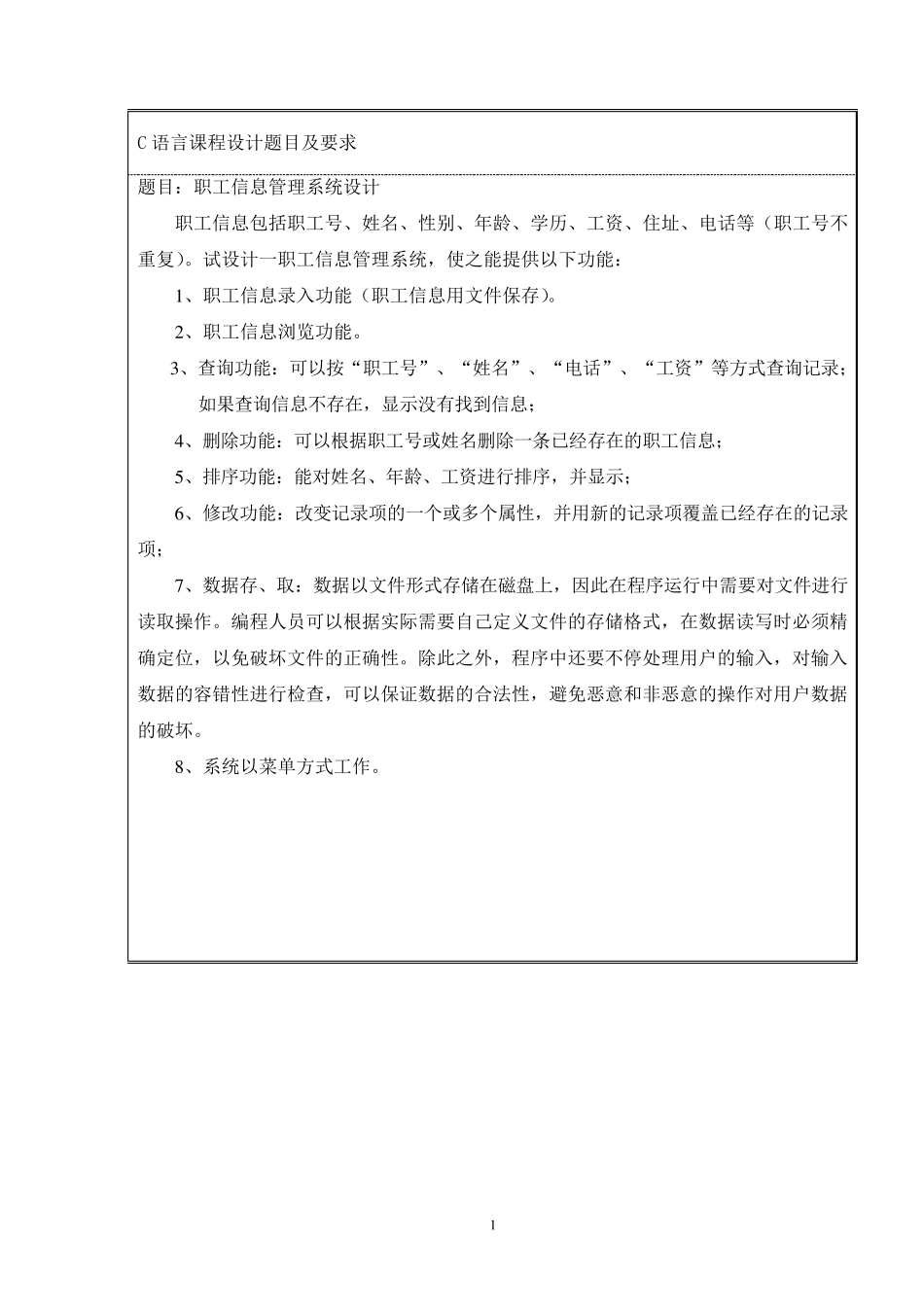 C语言课程设计——职工信息管理系统设计_第1页
