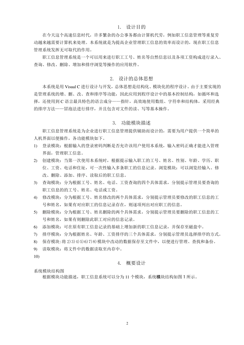 C语言课程设计——职工信息管理系统设计_第2页