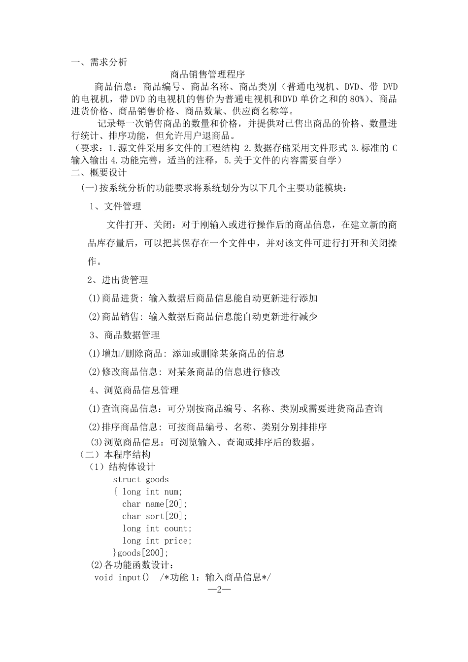 C语言课程设计《商品销售管理系统》_第2页