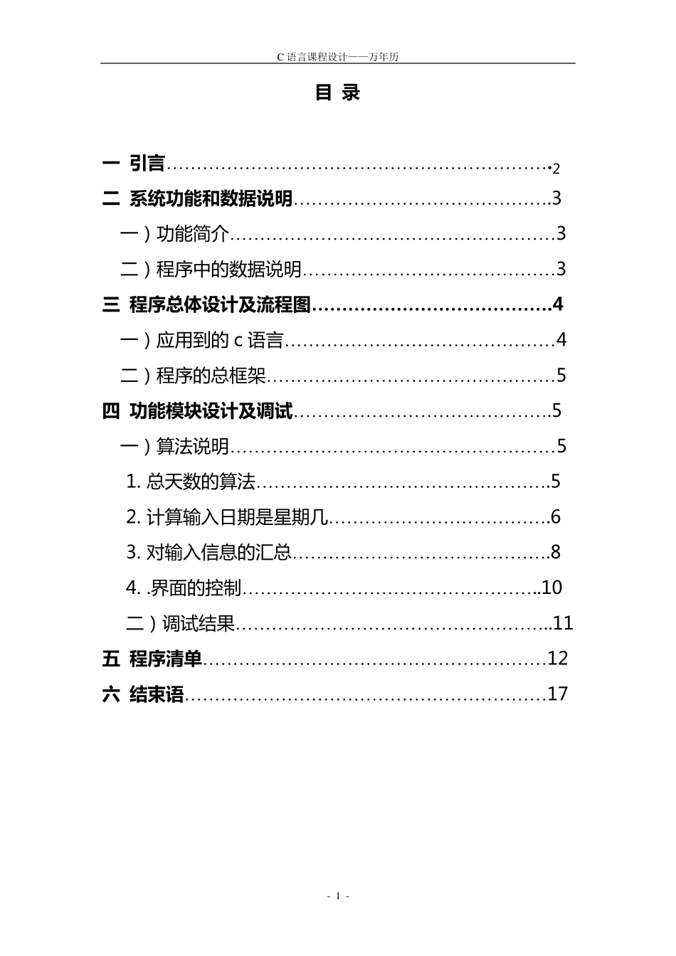 c语言课程设计万年历_第1页