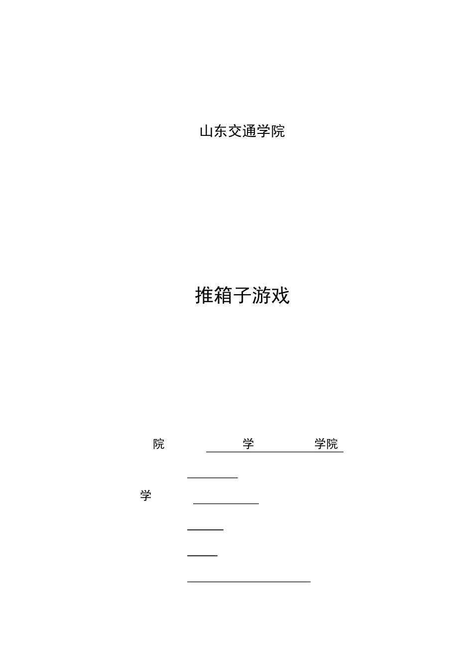 C语言课程设计之推箱子游戏报告_第1页
