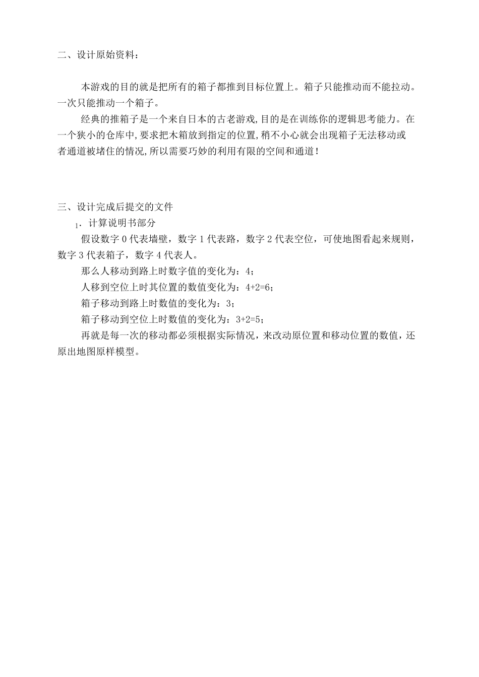 C语言课程设计之推箱子游戏报告_第3页