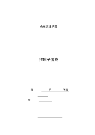 C语言课程设计之推箱子游戏报告