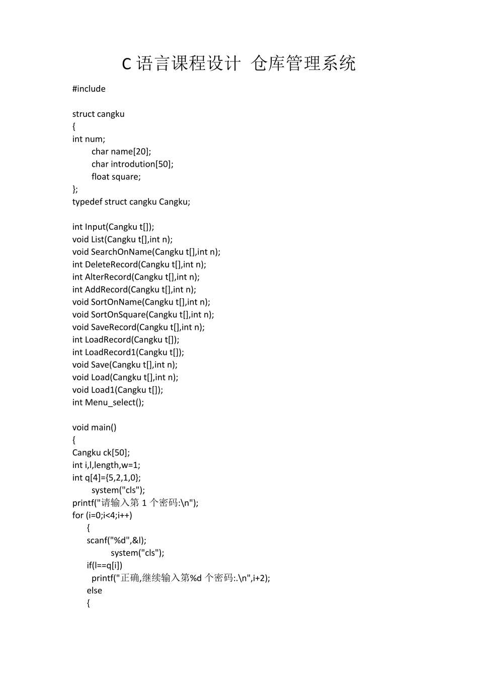 C语言课程设计仓库管理系统_第1页