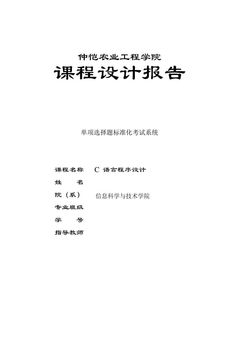 C语言课程设计单项选择题标准化考试系统_第1页