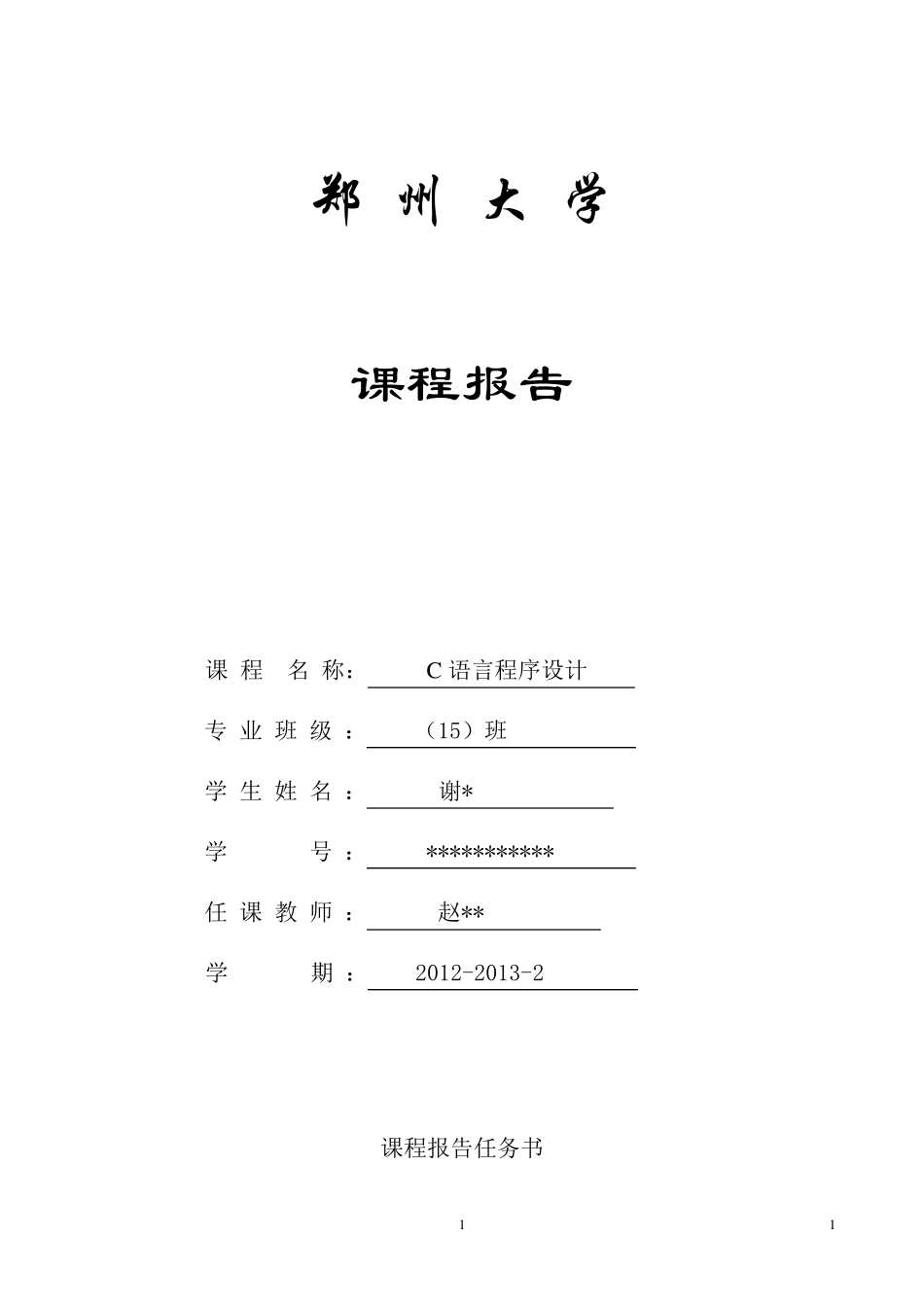 C语言课程设计大作业_第1页