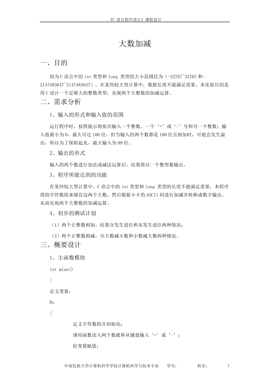 C语言课程设计大数加减实验报告_第1页