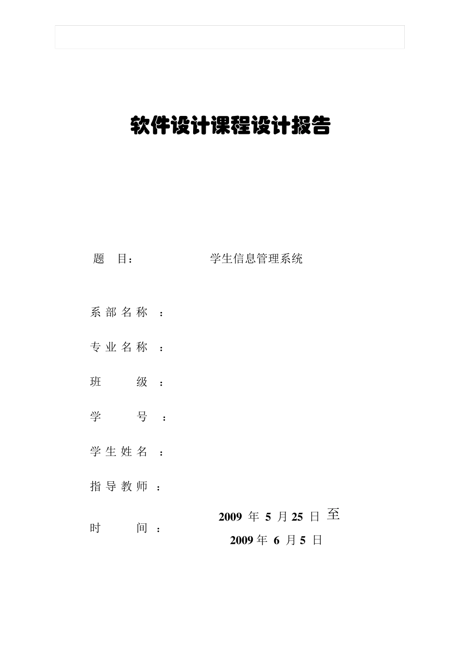 C语言课程设计学生信息管理系统实习报告电子版_第1页