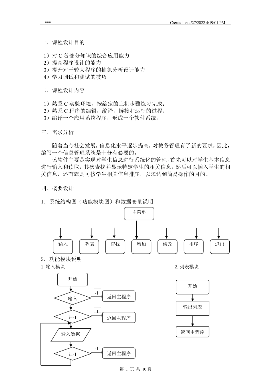C语言课程设计学生信息管理系统实习报告电子版_第2页