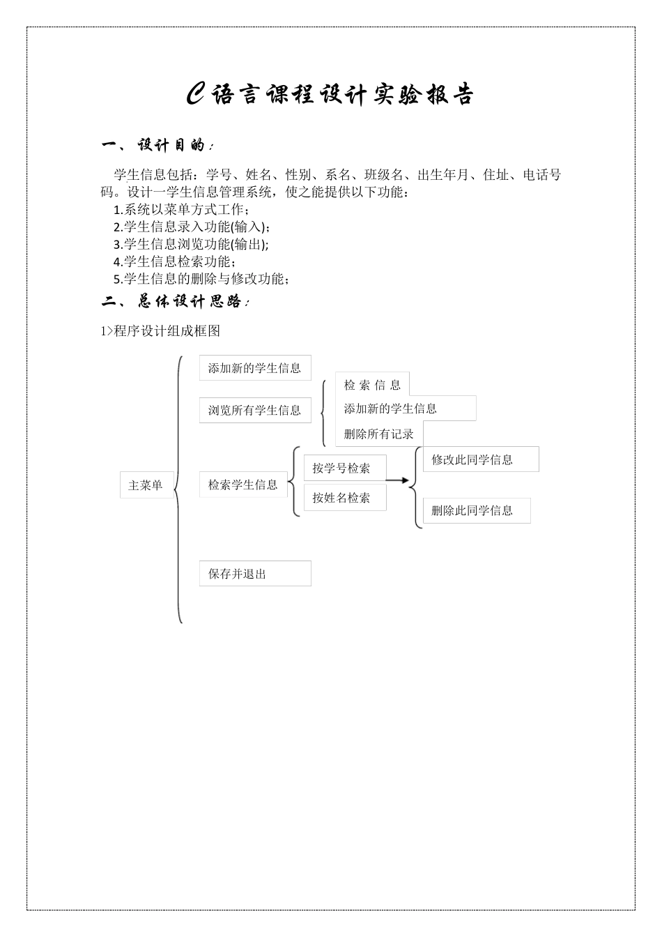 C语言课程设计学生信息管理系统_第1页