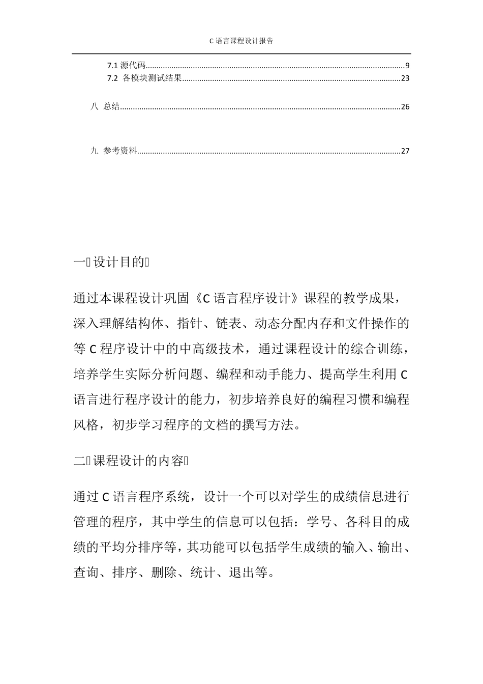 C语言课程设计学生成绩管理系统_第3页