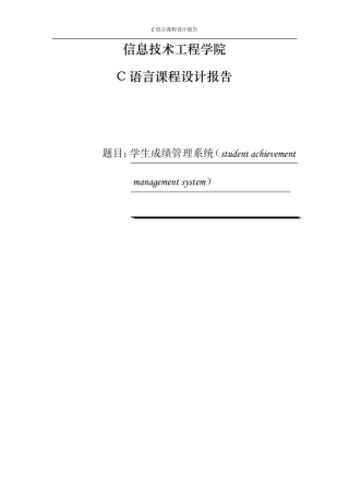 C语言课程设计学生成绩管理系统