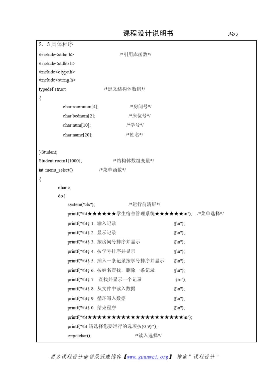 C语言课程设计学生宿舍管理系统_第3页