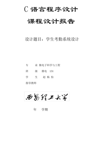 C语言课程设计学生考勤系统