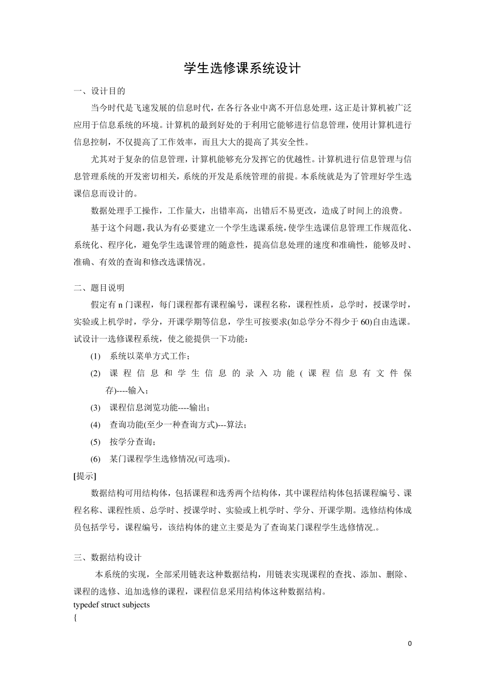 C语言课程设计学生选修课程系统设计_第1页