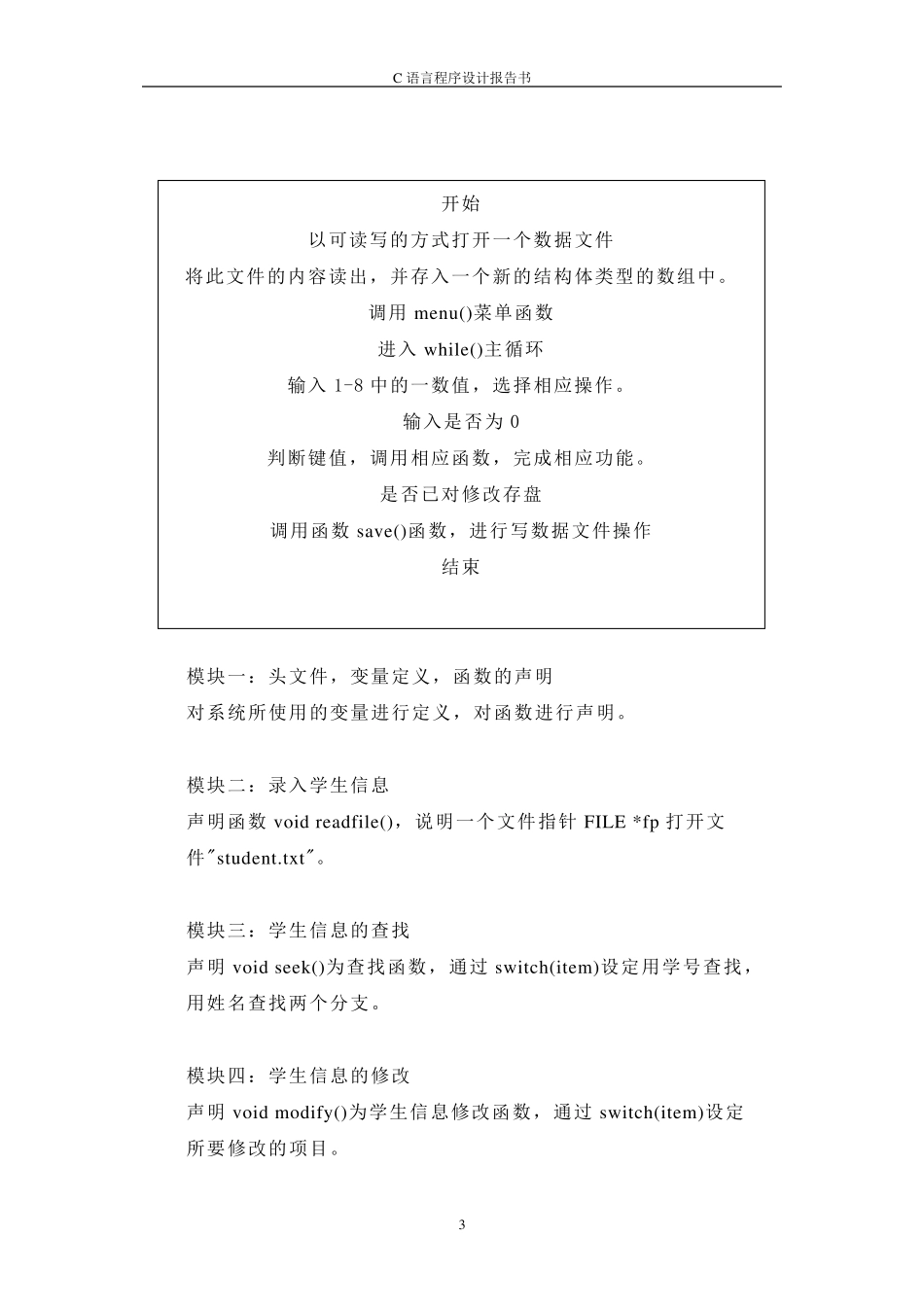 C语言课程设计学生通讯录管理系统设计_第3页