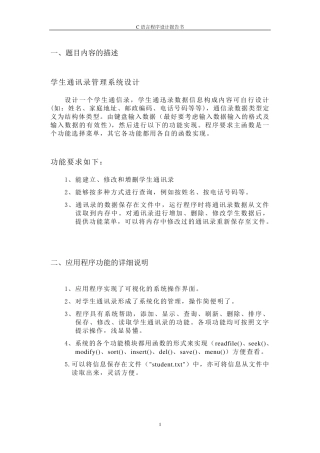 C语言课程设计学生通讯录管理系统设计