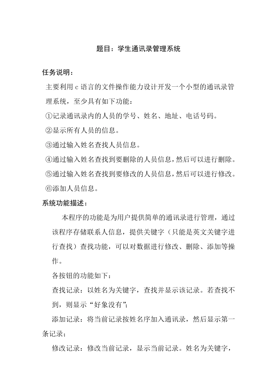 c语言课程设计学生通讯录管理系统_第1页
