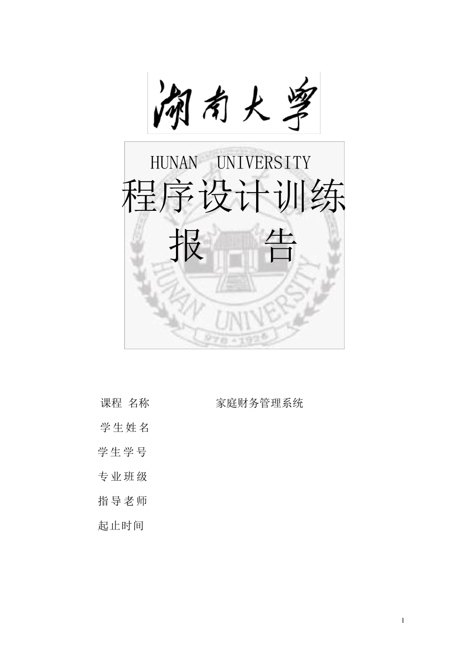 C语言课程设计家庭财务管理系统_第1页