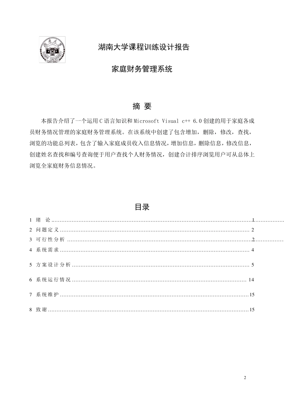 C语言课程设计家庭财务管理系统_第2页