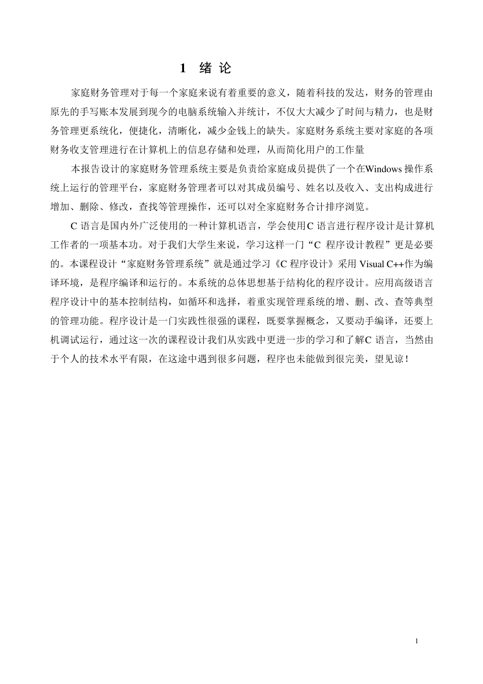 C语言课程设计家庭财务管理系统_第3页
