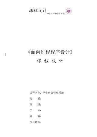 c语言课程设计宿舍管理系统