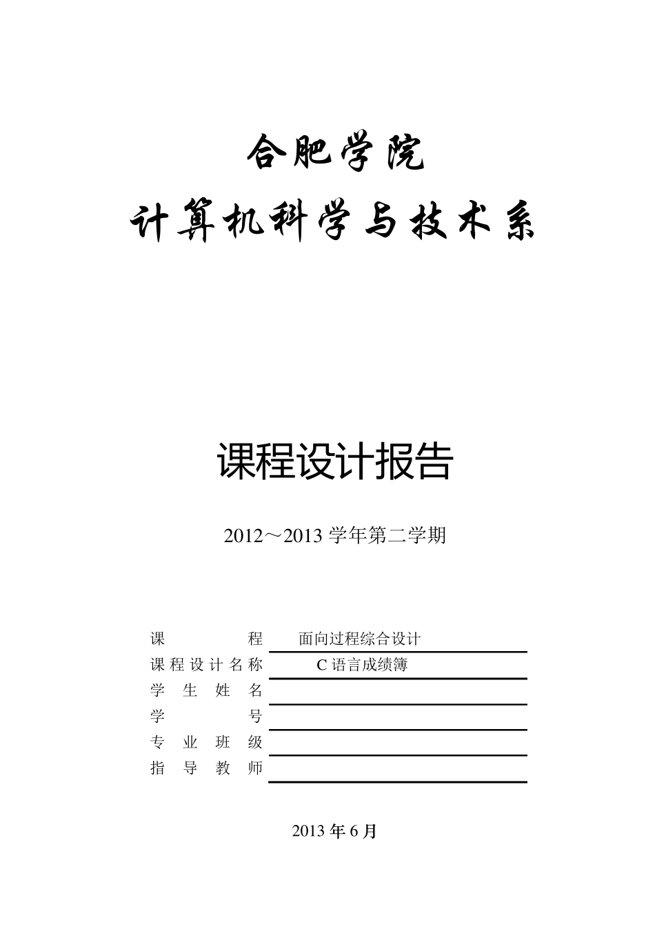 c语言课程设计成绩记录簿_第1页