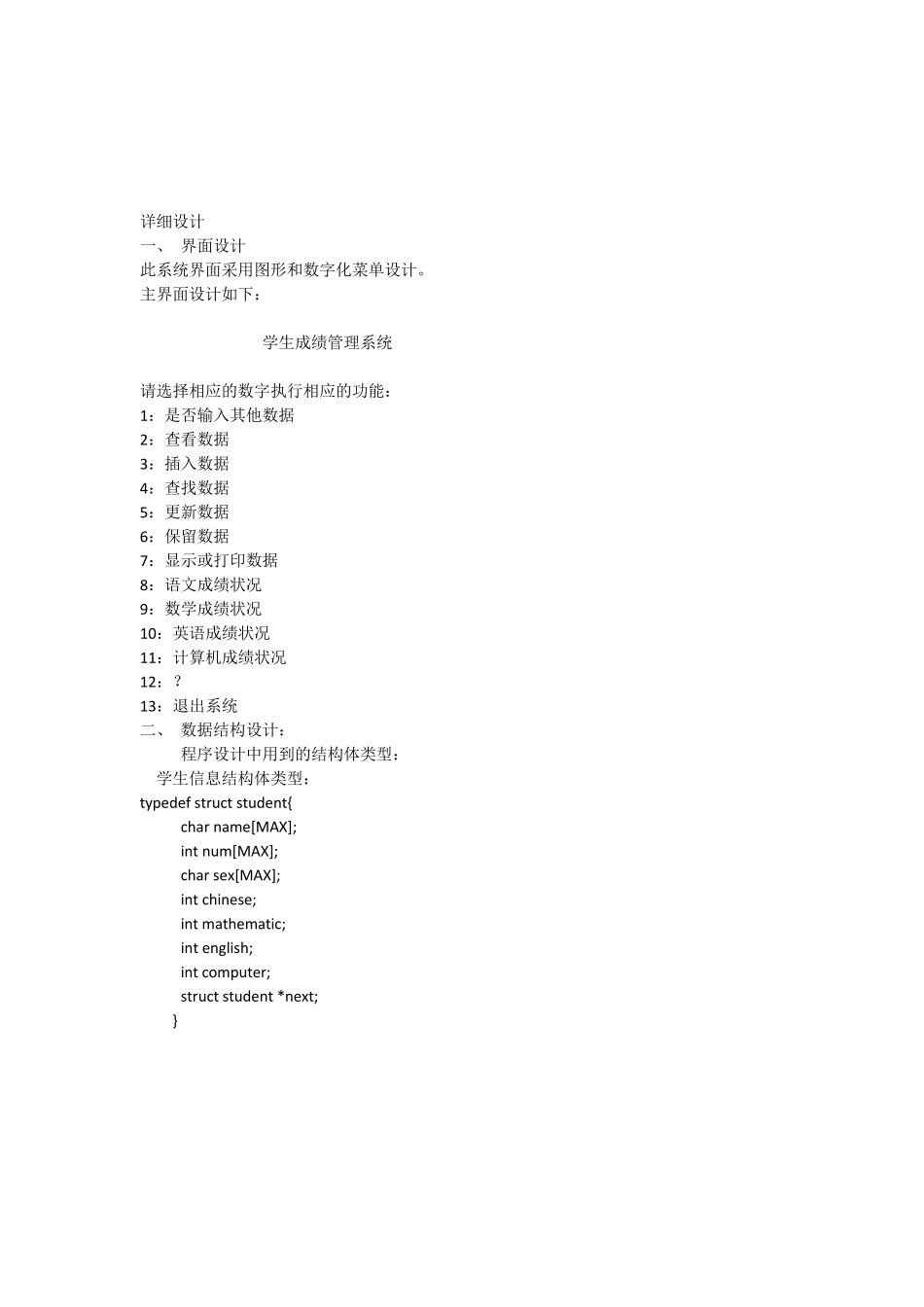 C语言课程设计报告(学生成绩管理系统)_第2页